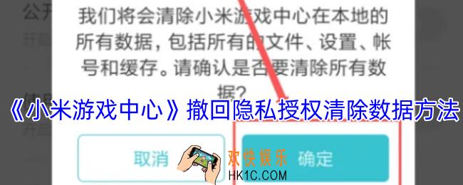 小米游戏中心怎么撤销隐私授权