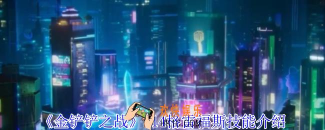 金铲铲之战S14格雷福斯有什么技能
