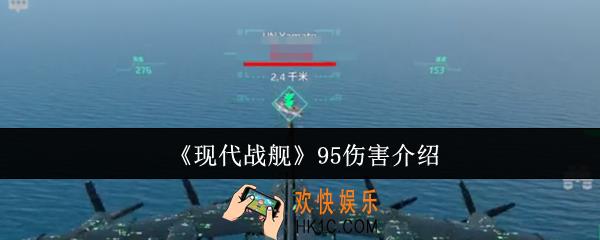 现代战舰95伤害怎么样