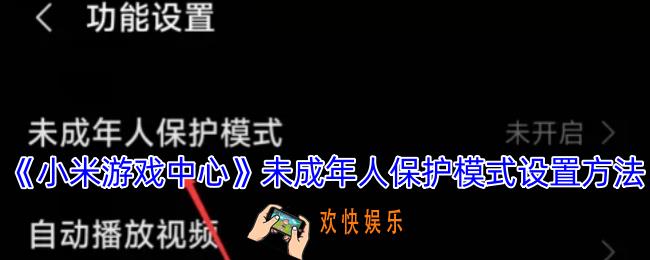 小米游戏中心怎么开启未成年模式