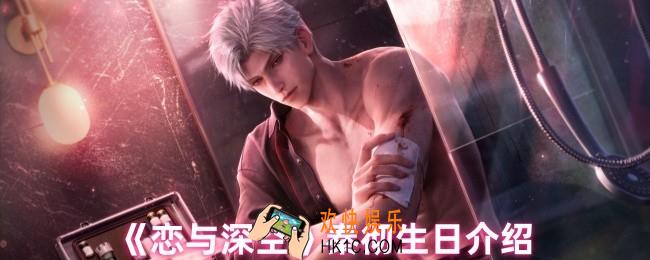 恋与深空秦彻生日是什么时候