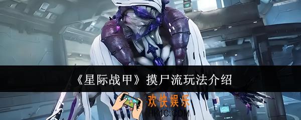 星际战甲摸尸流怎么玩