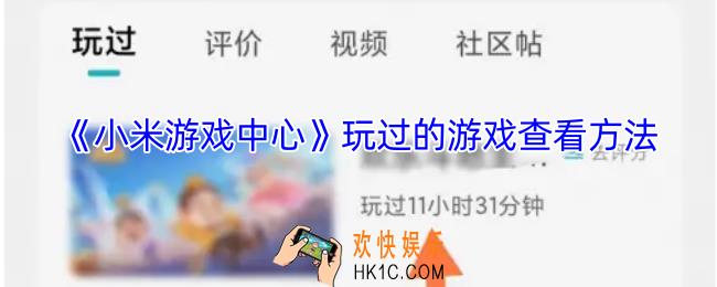 小米游戏中心怎么看玩过的游戏