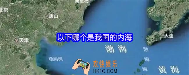 以下哪个是我国的内海