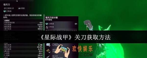 星际战甲关刀怎么获取