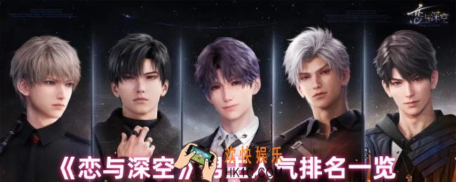 恋与深空哪个男主好