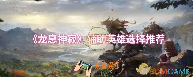 龙息神寂辅助英雄怎么选择