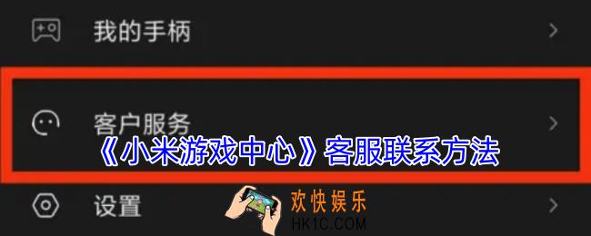 小米游戏中心怎么联系客服