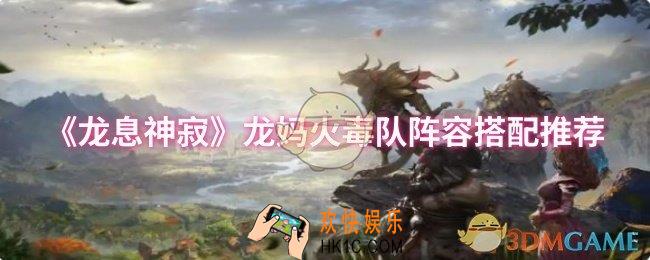 龙息神寂龙妈火毒队阵容怎么搭配