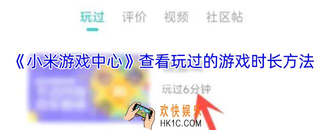 小米游戏中心怎么看玩了多久