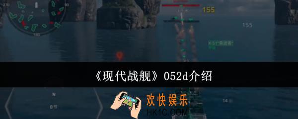 现代战舰052d怎么样