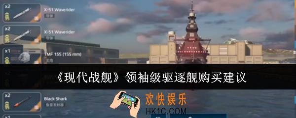 现代战舰领袖级驱逐舰值得购买吗