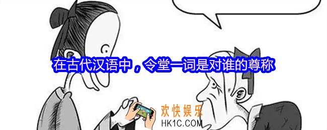 在古代汉语中，令堂一词是对谁的尊称