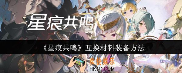 星痕共鸣怎么互换材料装备