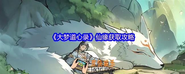 大梦道心录仙缘获取攻略