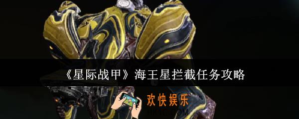 星际战甲海王星拦截任务怎么完成