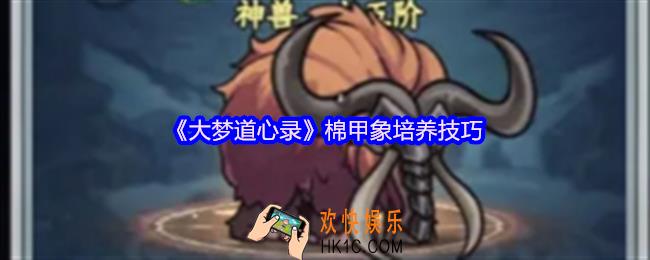 大梦道心录棉甲象怎么培养