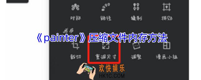 painter怎么压缩图片内存