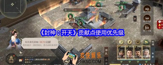 封神开天贡献点怎么用