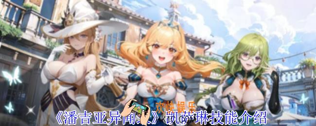 潘吉亚异闻录凯萨琳有什么技能