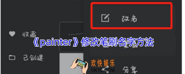 painter怎么改笔刷名字