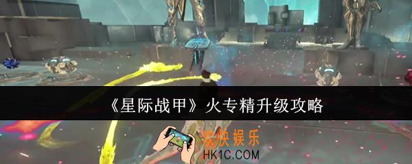 星际战甲火专精怎么升级