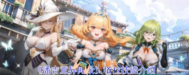 潘吉亚异闻录塔拉有什么技能