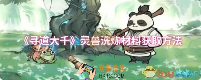 寻道大千灵兽洗炼材料怎么获取