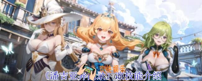 潘吉亚异闻录凛有什么技能