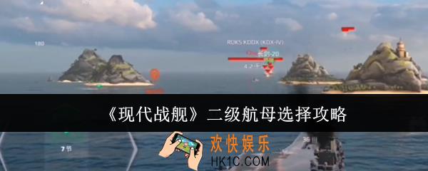 现代战舰二级航母怎么选
