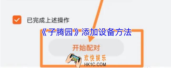 子腾园怎么添加设备