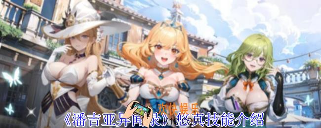 潘吉亚异闻录悠真有什么技能