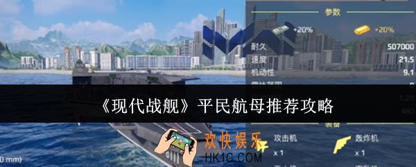 现代战舰平民航母怎么选