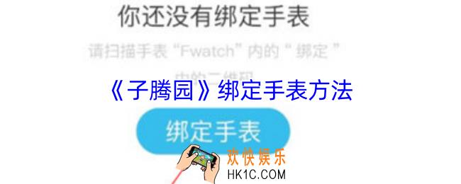 子腾园怎么绑定手表