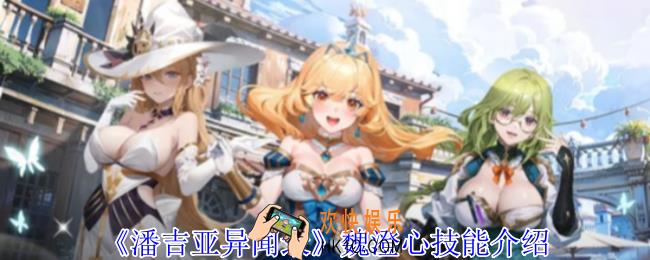 潘吉亚异闻录魏澄心有什么技能