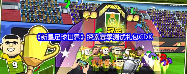 新星足球世界探索赛季测试礼包CDK