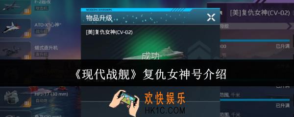 现代战舰复仇女神号怎么样