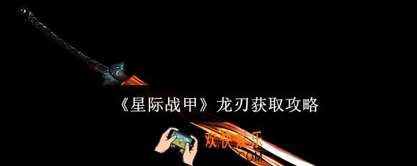 星际战甲龙刃怎么获取