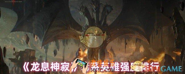 龙息神寂毒系英雄哪个强