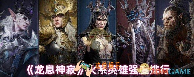 龙息神寂火系英雄哪个强