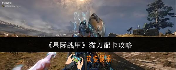 星际战甲猫刀怎么配卡