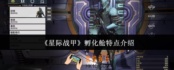 星际战甲孵化舱怎么样