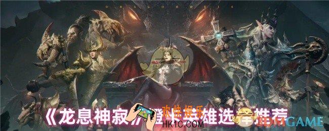 龙息神寂橙卡英雄哪个强