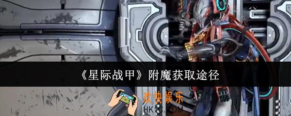 星际战甲附魔怎么获取