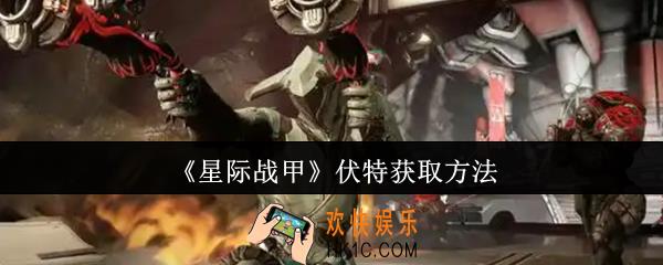 星际战甲伏特怎么获取
