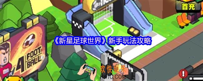 新星足球世界新手怎么玩