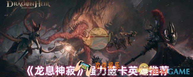 龙息神寂强力蓝卡英雄哪个好