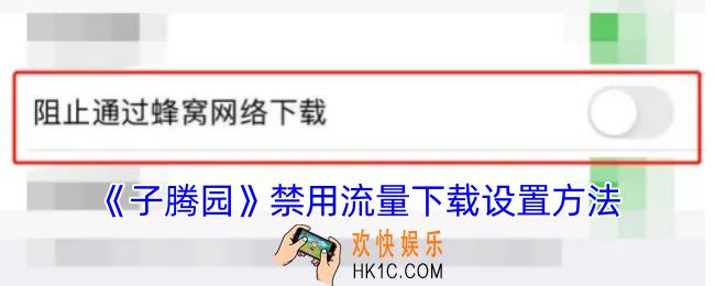 子腾园app怎么禁用下载