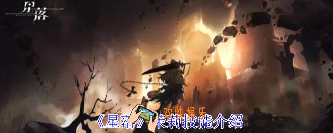 星落茉莉有什么技能