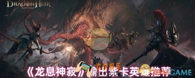 龙息神寂紫卡英雄怎么选